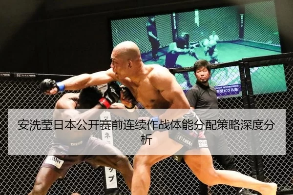 安洗莹日本公开赛前连续作战体能分配策略深度分析